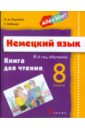 Немецкий язык. 8 класс (4-й год обучения): книга для чтения - Радченко Олег Анатольевич, Хебелер Гизела