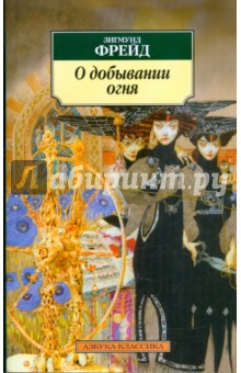 Обложка книги О добывании огня, Фрейд Зигмунд