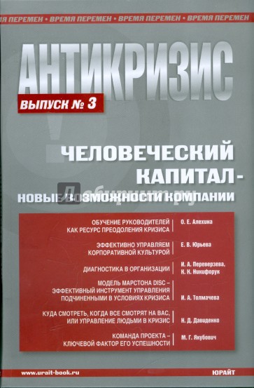 Антикризис. Человеческий капитал - новые возможности компании. Выпуск 3: Человеческий капитал