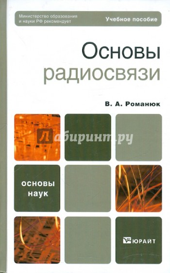 Основа авторам. Основы радиосвязи. Учебное пособие основы радиосвязи. Романюк основы радиосвязи. Основы радиоэлектроники Автор: Романюк в. а..