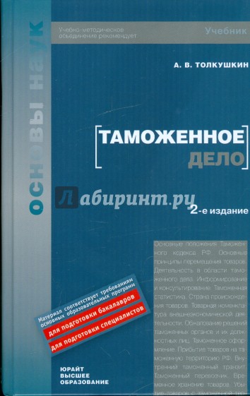 Таможенное дело учебное пособие. Толкушкин таможенное дело. Толкушкин Александр Владимирович. Толкушкин а. налоги. Самолет основы таможенного дела учебник.