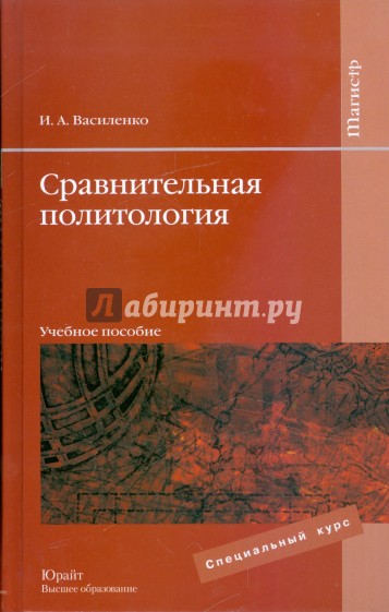 Сравнительная политология: учебное пособие