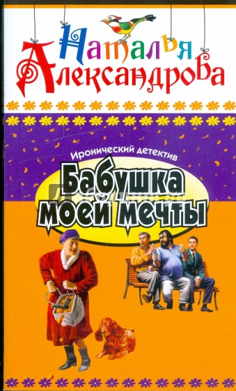 Бабушка моей мечты