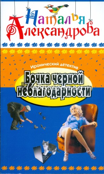 Бочка черной неблагодарности