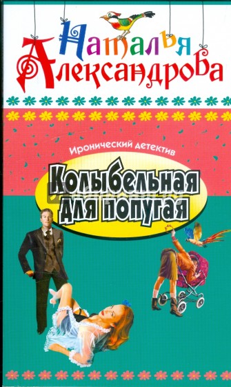 Колыбельная для попугая