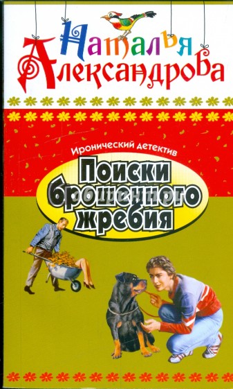 Поиски брошенного жребия