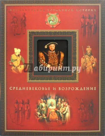 Средневековье и Возрождение