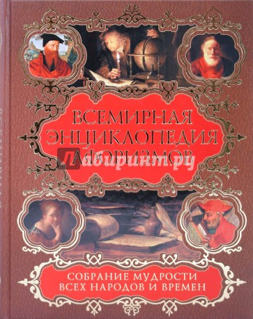 Всемирная энциклопедия афоризмов. Собрание мудрости всех народов и времен