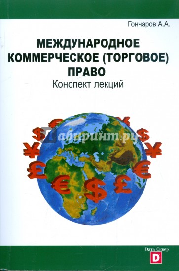 Международное коммерческое (торговое) право. Конспект лекций