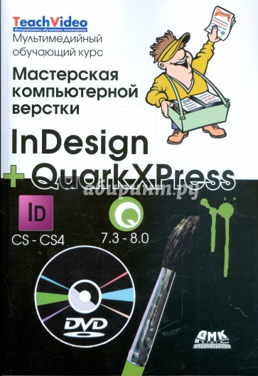 Мастерская компьютерной верстки. InDesign + QuarkXress (+ DVD)