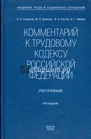 Комментарий к Трудовому кодексу Российской Федерации (постатейный). Новая редакция