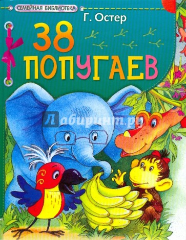 38 попугаев