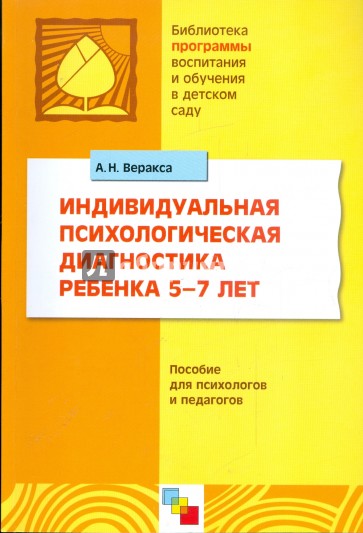 Индивидуальная психологическая диагностика ребенка 5-7 лет: пособие для психологов и педагогов