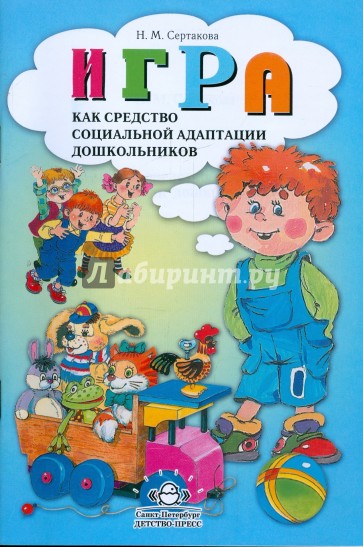 Игра как средство социальной адаптации дошкольников: Методическое пособие для педагогов ДОУ