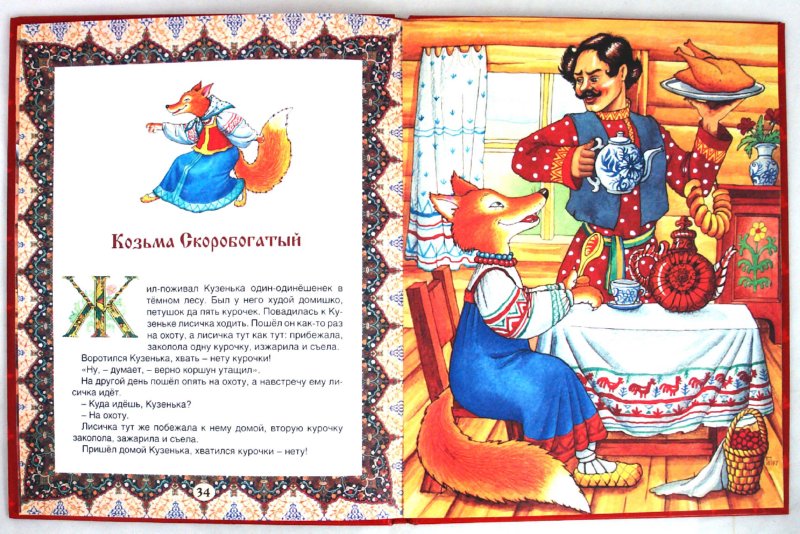 Иллюстрация 1 из 14 для Русские сказки | Лабиринт - книги. Источник: Лабиринт