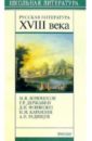 Русская литература XVIII века русская литература xviii века