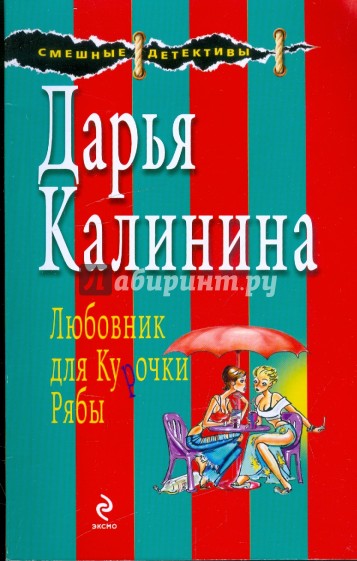 Любовник для Курочки Рябы