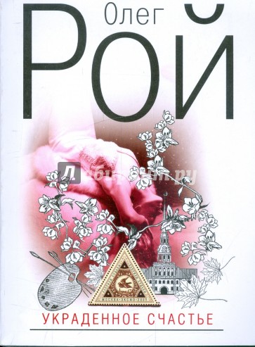 Украденное счастье