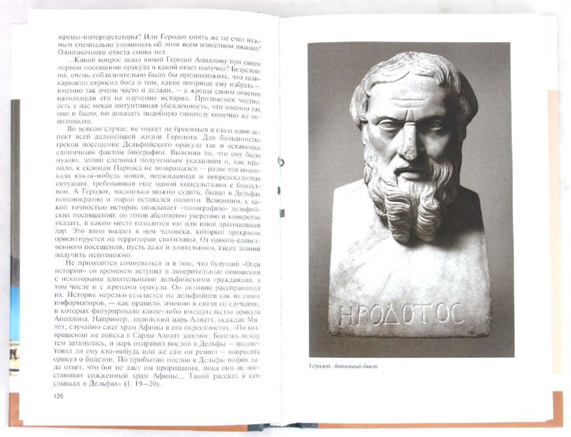 Иллюстрация 1 из 6 для Геродот - Игорь Суриков | Лабиринт - книги. Источник: Лабиринт