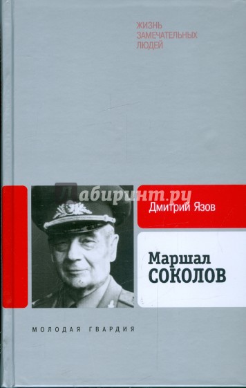 Маршал Соколов