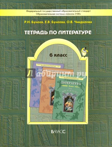 Тетрадь по литературе. 6-й класс (к учебнику "Год после детства"). ФГОС