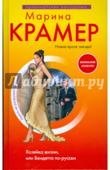 Обложка книги Хозяйка жизни, или Вендетта по-русски, Крамер Марина