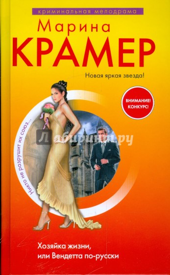 Хозяйка жизни, или Вендетта по-русски