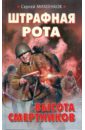 Михеенков Сергей Егорович Штрафная рота. Высота смертников михеенков сергей егорович штрафная рота высота смертников