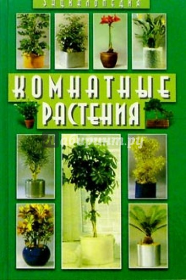 Комнатные растения: Энциклопедия