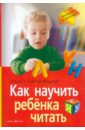 Федин Сергей Николаевич, Федина Ольга Викторовна Как научить ребенка читать