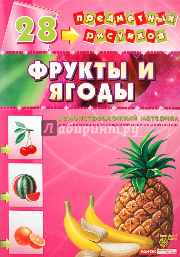 Демонстрационный материал А4 Фрукты и ягоды