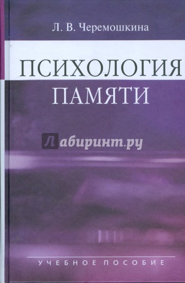 Психология памяти: учебное пособие для студентов вузов