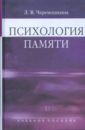 Черемошкина Любовь Валерьевна Психология памяти: учебное пособие для студентов вузов