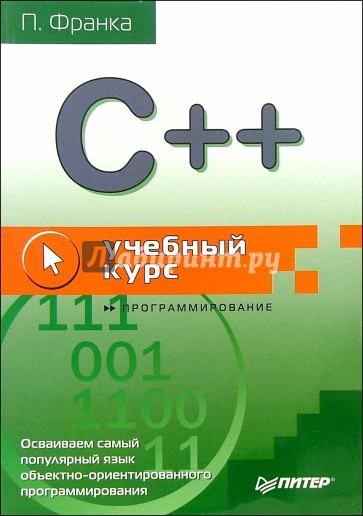 C++. Учебный курс