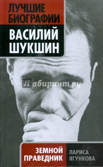 Василий Шукшин. Земной праведник