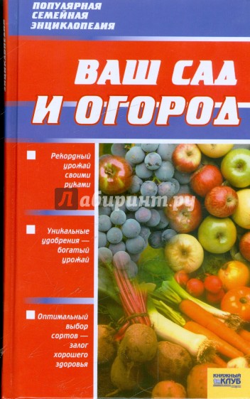 Ваш сад и огород