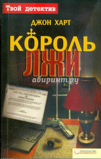 Король лжи