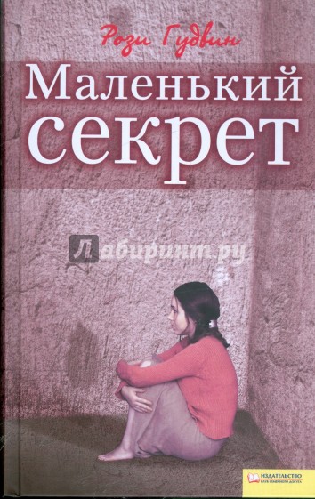 Маленький секрет