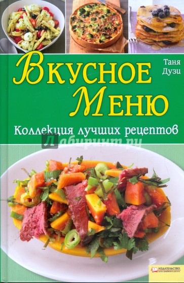 Вкусное меню. Коллекция лучших рецептов