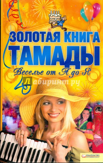 Золотая книга тамады. Веселье от А до Я