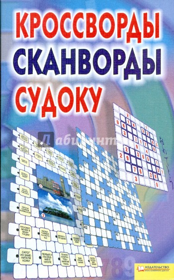 Кроссворды, сканворды, судоку