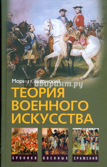 Теория военного искусства. Мориц Саксонский; Военные принципы Наполеона. Уильям Кейрнс