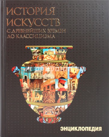 История искусств с древнейших времен до классицизма