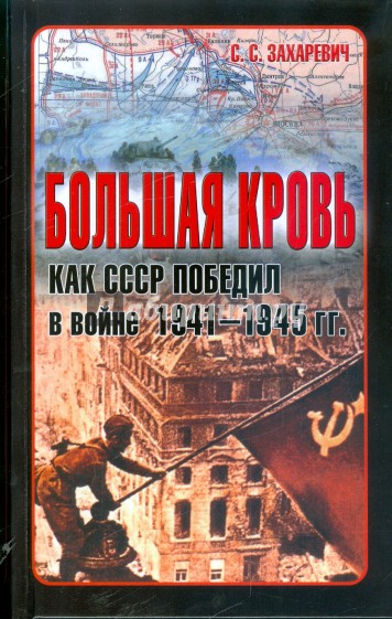 Большая кровь: Как СССР победил в войне 1941-1945 гг.