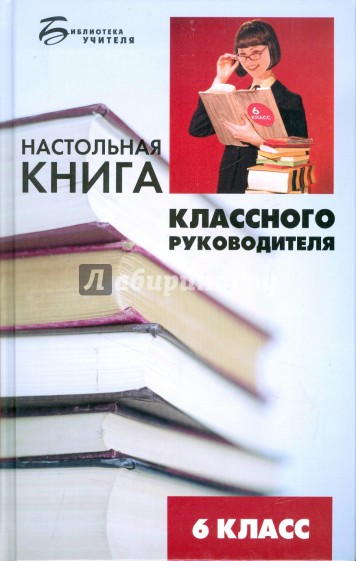 Настольная книга классного руководителя: 6 класс