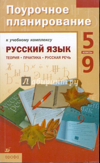 Русский язык. 5-9 классы. Поурочное планирование