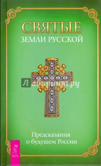 Святые Земли русской. Предсказания о будущем России