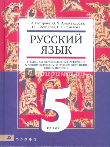 Русский язык. 5 класс: учебник для общеобраз. учреждений с родным (нерусским) и русским (неродным)