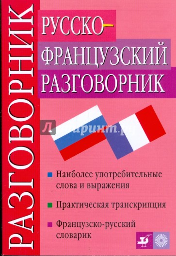 Русско-французский разговорник