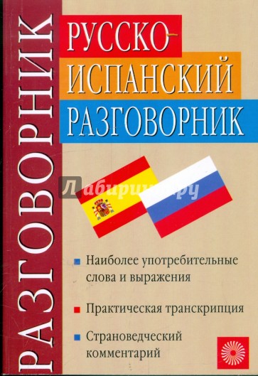 Русско-испанский разговорник